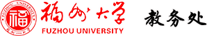 福州大学教务处