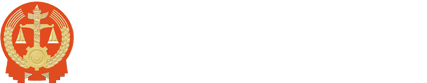 三亚市中级人民法院