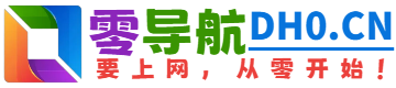 软件下载,零导航软件下载官网，软件下载导航为您提供服务，精心挑选，安全无毒，找软件下载网址就来零导航，这里收集全网最全的网站资源。,零导航(dh0.cn)是汇集了国内外优质网址及资源的中文上网导航，及时收录AI智能、休闲娱乐、协作办公、游戏大全、教育学习、生活服务、软件下载、资源搜索等分类的网址和内容，让您的网络生活更简单精彩，要上网，从零开始！ - 零导航