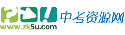 中考资源网注册——初中教学参考网站！！！专注初中教育,服务一线教师!